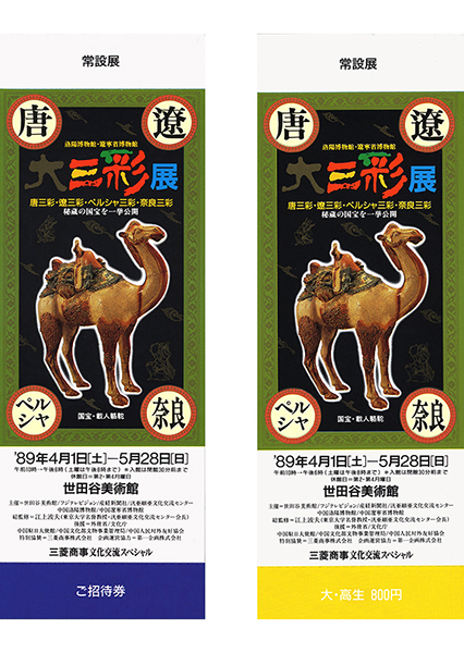 大三彩展チケット