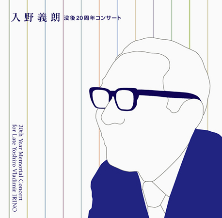入野義朗/没後20周年コンサート